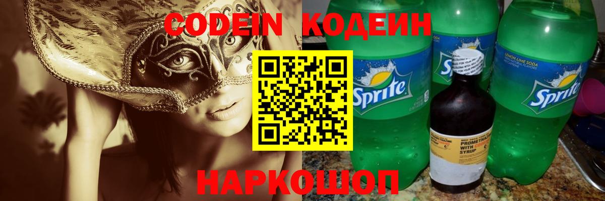 Codein напиток Lean (лин) Ликино-Дулёво